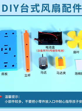 科学实验diy台式风扇科技小制作小发明stem儿童手工材料 自制教具