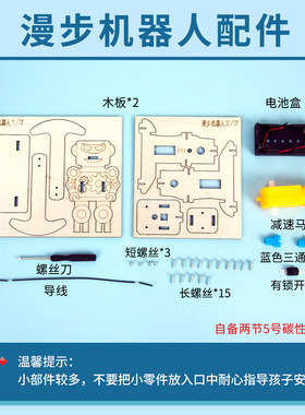 科技小制作木制漫步机器人儿童 DIY小学生科学实验手工材料包教具