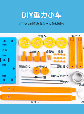 DIY重力小车科技小制作儿童物理小发明科学实验stem创客材料教具