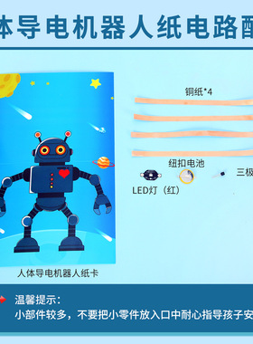 人体导电机器人纸电路科技小制作儿童手工DIY科学实验教具材料包