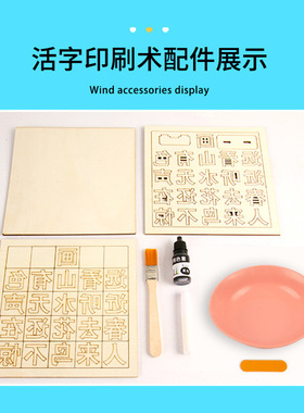 科趣diy活字印刷术工具套装手工作业科技小制作科学实验国学经典