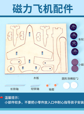 科学小实验diy磁力小飞机模型科技小制作steam儿童手工玩具材料包