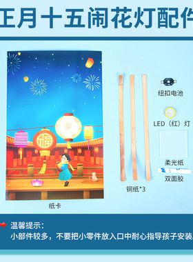 科学实验diy正月十五闹花灯纸电路科技小制作儿童手工贺卡材料包
