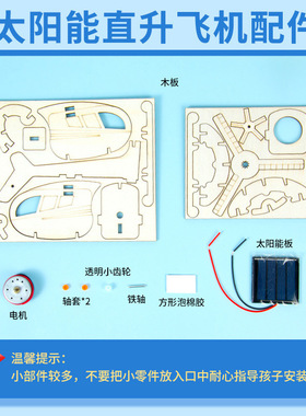 科学实验diy太阳能直升飞机steam科技小制作儿童手工拼插物理材料