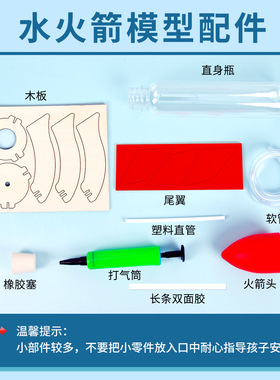 科技小制作水火箭空气火箭模型科学实验发明儿童手工益智玩具材料