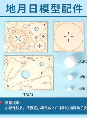 科技小制作地月日三球仪模型科学实验材料包diy学生手工益智玩具