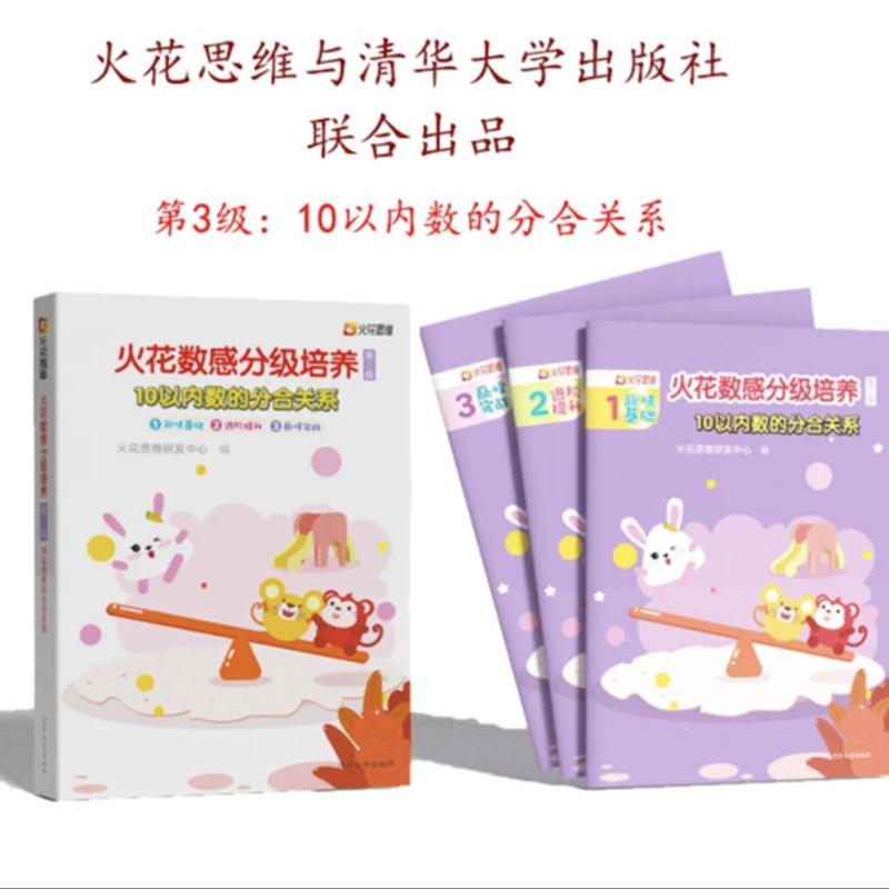 【官方正版】數感分級培養1-5級6-12歲兒童數學繪本思想啟蒙清華大學出版社火花思維研發小學一二年級入學準備數學加減法練習教材_火花好學圖書旗艦店_書籍/雜志/報紙