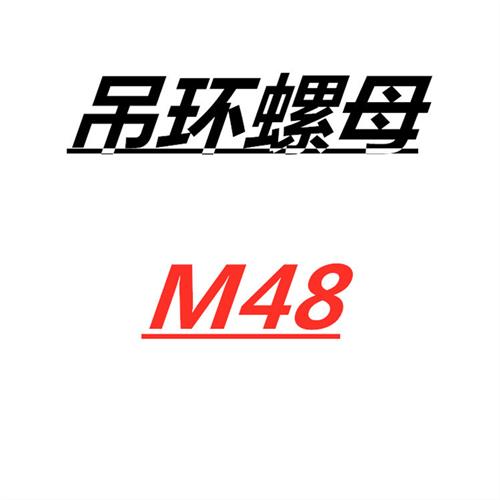 国标德标吊环螺丝螺栓螺母模具吊环起重M8M16M20M24M30M42-M100