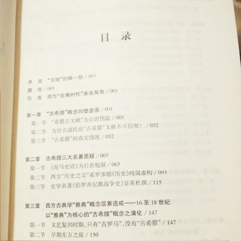 SS正版包邮虚构的古希腊文明欧洲古典历史辨伪董并生著文化史研究从源头上系统地揭露西欧中心论的真面目-图2