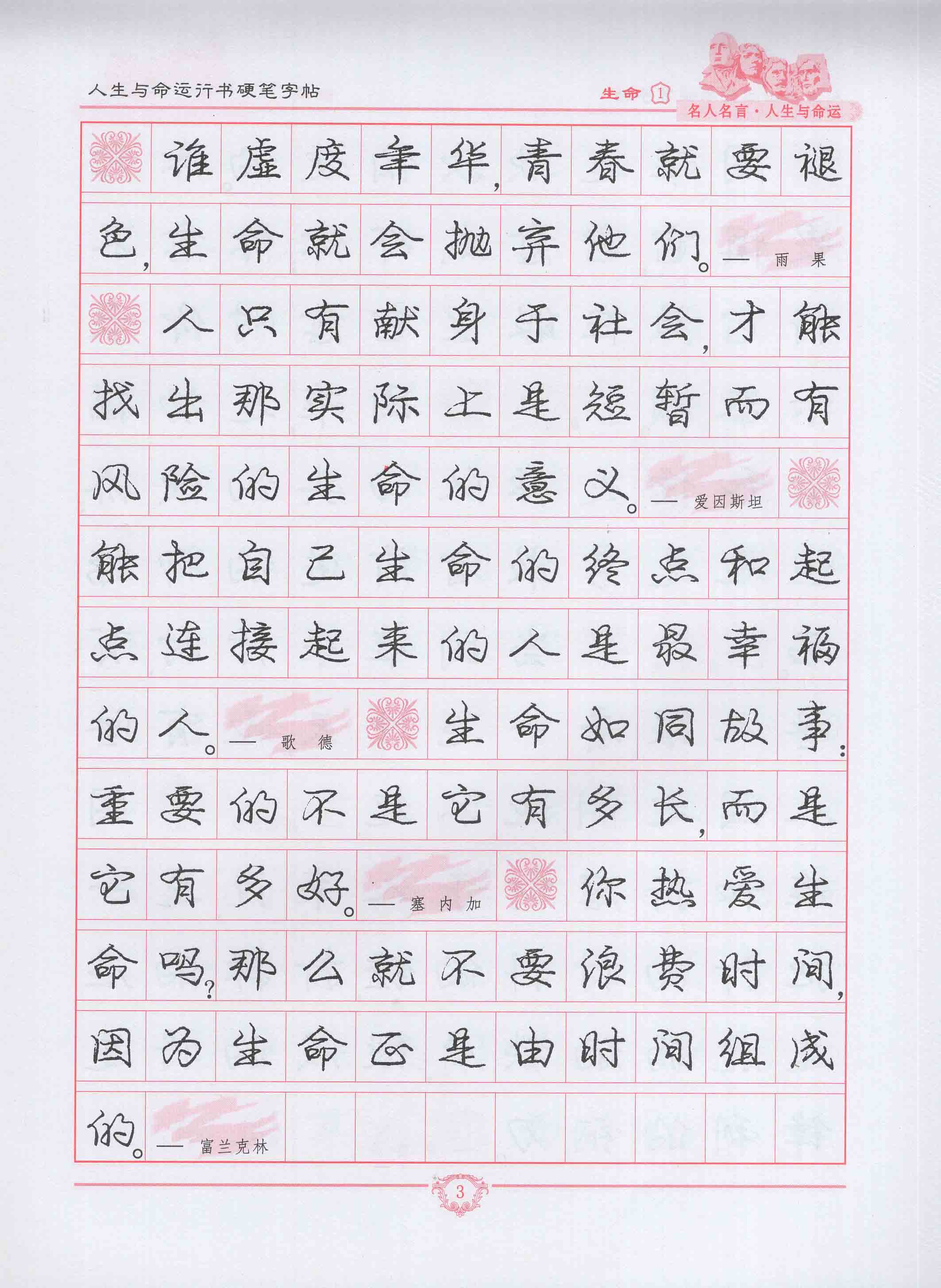 KB名人名言人生与命运行书硬笔字帖 - 图3