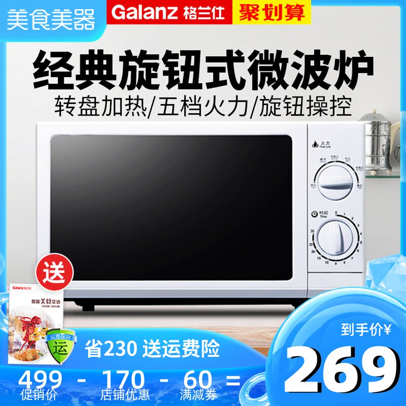 【特价新上架】格兰仕家用转盘机械式 galanz奥莱克微波炉