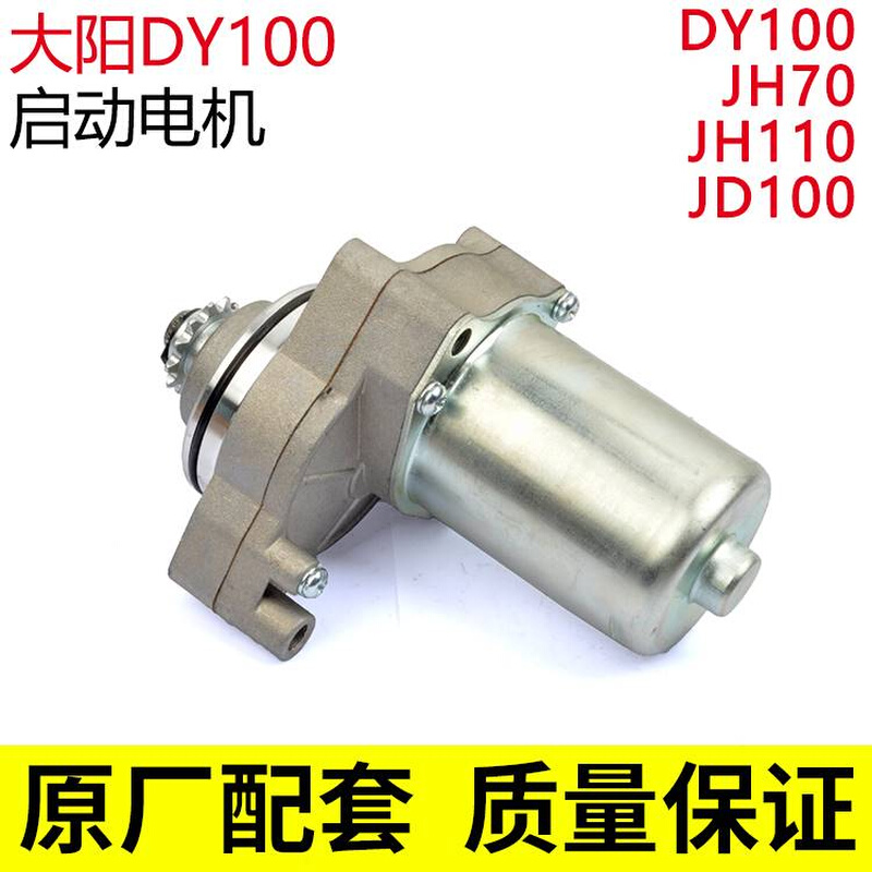 包邮摩托车大阳DY100 JH70 110 JD100弯梁车 马达起动机启动电机 - 图2