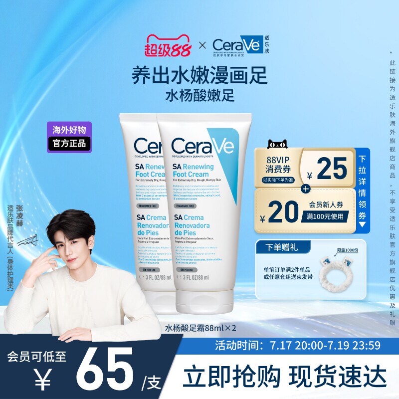 【海外店】CeraVe适乐肤修护保湿润足霜 88ml