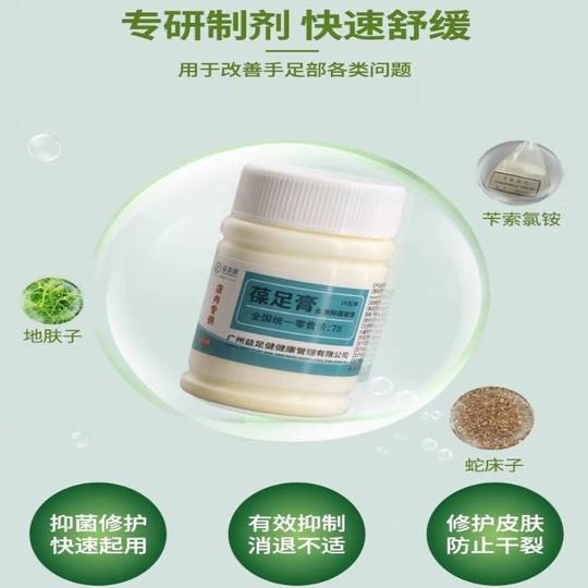 【门店同款】益足健葆足膏烂脚丫脱皮水泡脚丫蚊虫叮咬皮肤瘙痒