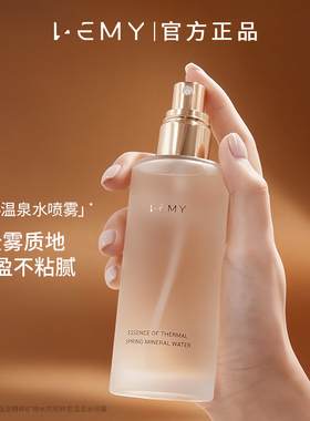 LEMY/里秘温泉水喷雾紧致弹润补水精华喷雾矿物水焕亮光彩