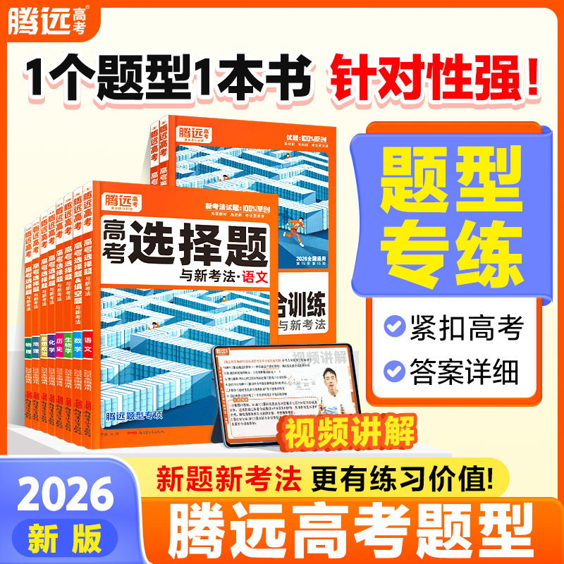 2026版 腾远高考 选择题与新考法语数学英语物理化学生物政治历史地理九科任选,淘宝优惠券,粉丝福利购,淘宝优惠卷