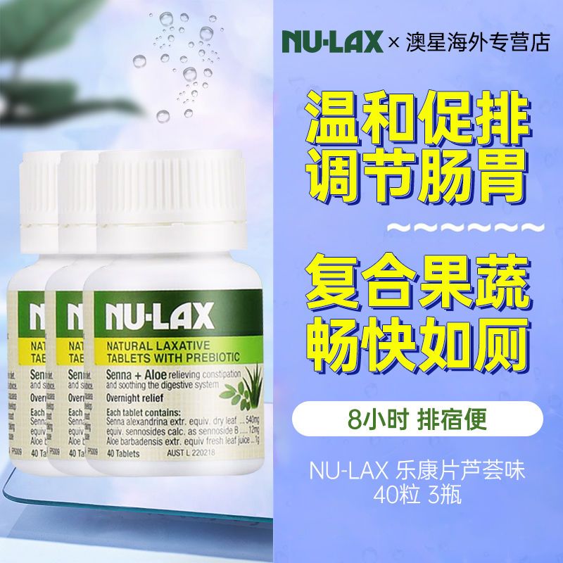 澳洲进口芦荟西梅味乐康片40粒果蔬纤维片排宿便加强版 NU-LAX乐-图0