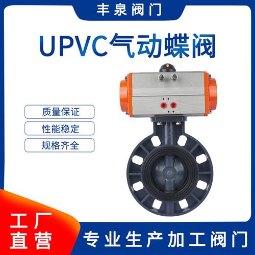 PVC气动蝶阀 UPVC气动对夹式蝶阀 氯乙烯气动法兰蝶阀 塑料蝶阀厂