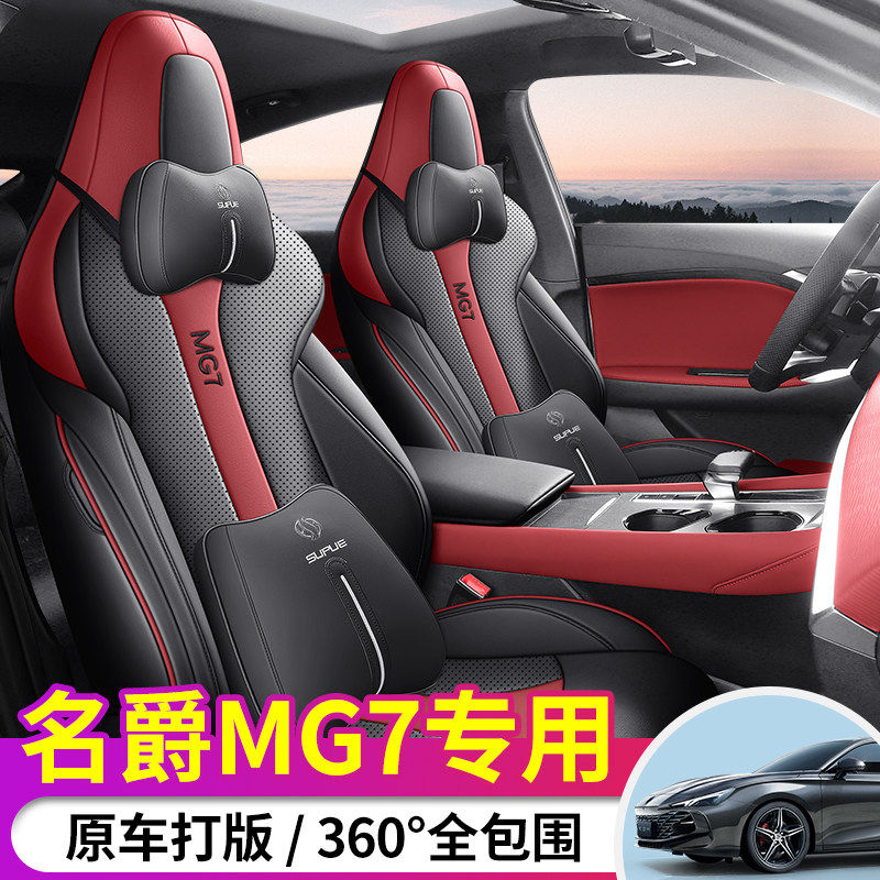 2023款名爵MG7汽车座套 四季通用坐垫夏新款专车专用全包围座椅套,淘宝优惠券,粉丝福利购,淘宝优惠卷