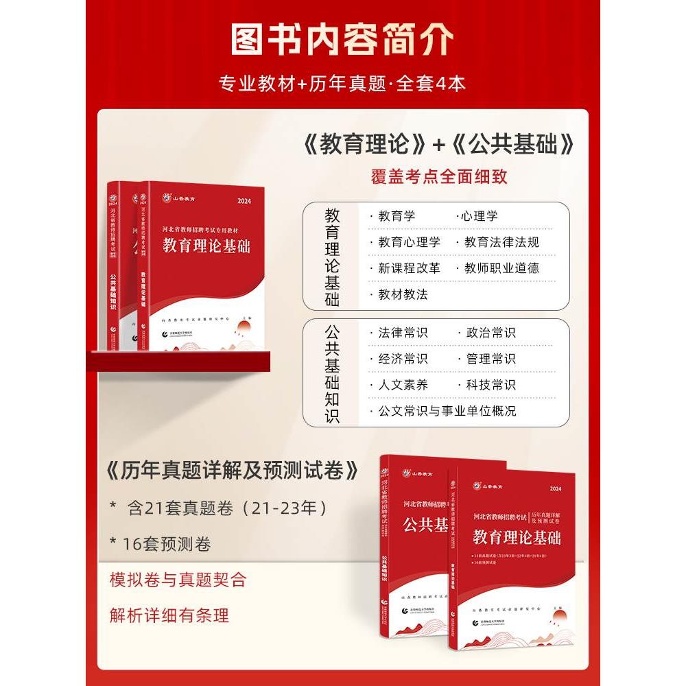 2024山香教育河北省教师招聘考试专用教材公共基础知识教育理论基础教材及历年真题试卷 - 图0