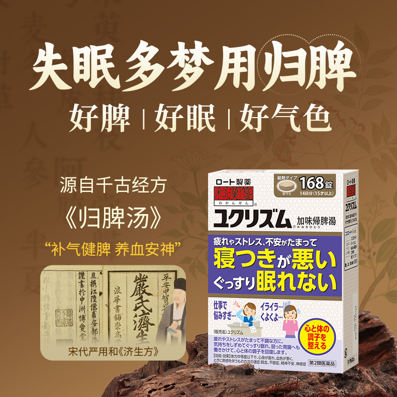 乐敦rohto和汉笺加味归脾汤日本汉方失眠焦虑贫血同仁堂健脾168片