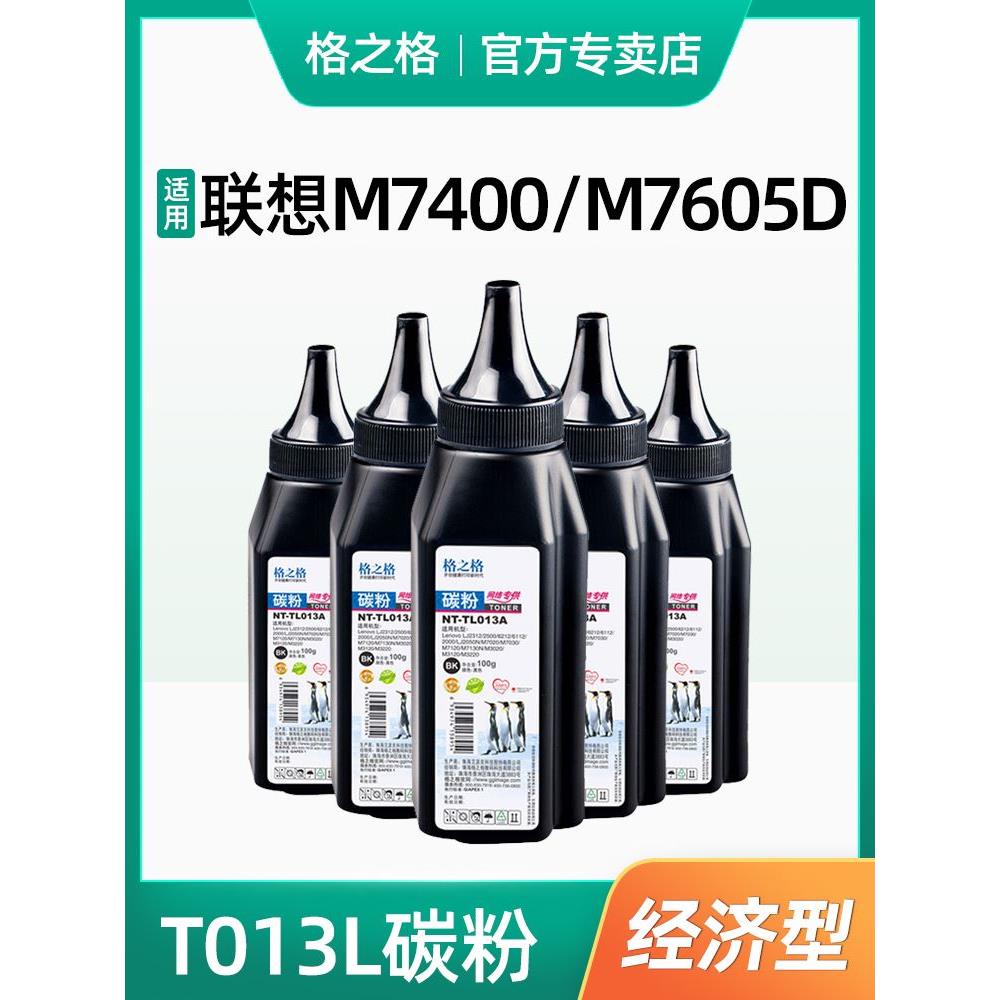 格之格碳粉适用联想m7400Pro碳粉M7206w M7400 M7605D LJ2400pro - 图0
