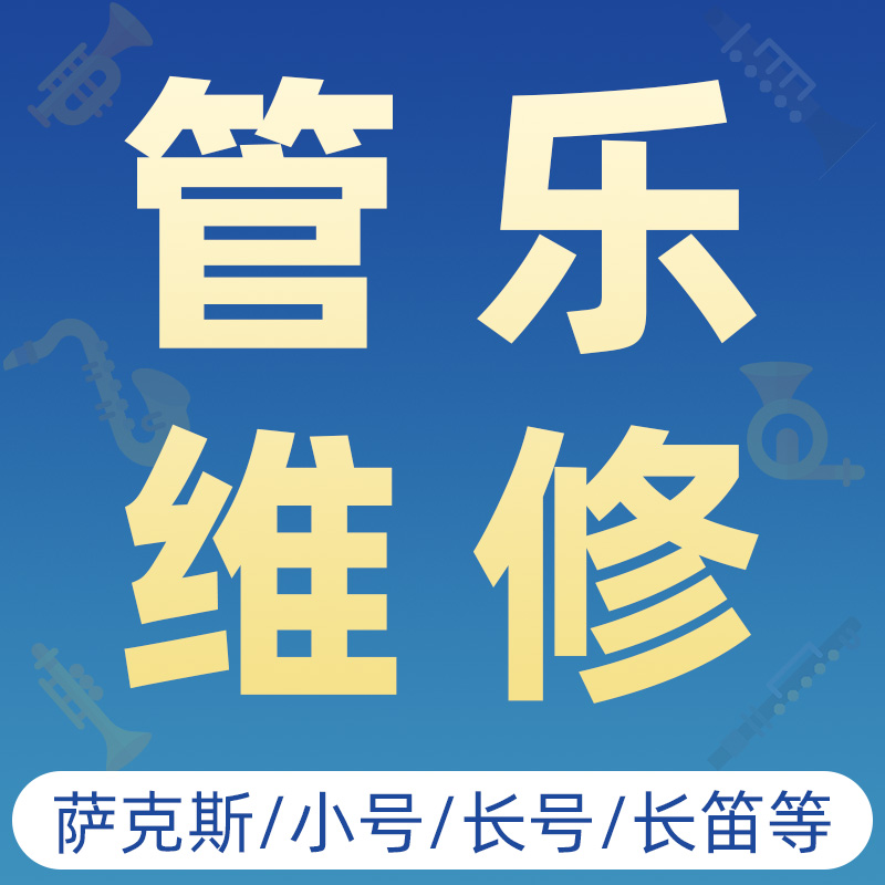 网红维修萨克斯长笛单簧管大小号铜管乐器调试保养专业管乐器维修 - 图0