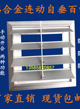 铝合金连动自垂百叶窗手动开关风口联动自垂百叶风机防雨防护罩