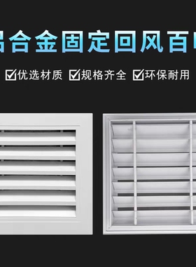 铝合金单层固定百叶窗中央空调通风口外墙装饰透气排风检修口