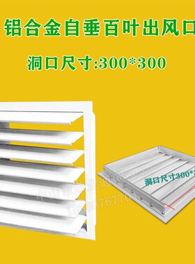 自垂活动百叶空调排风室外防雨自动排气风机出风口百叶窗扇铝合金