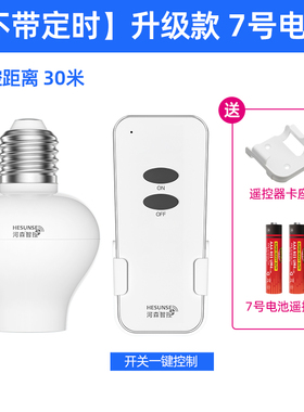 遥控开关遥控灯头无线遥控开关家用照明电灯灯座灯口灯控灯泡通用