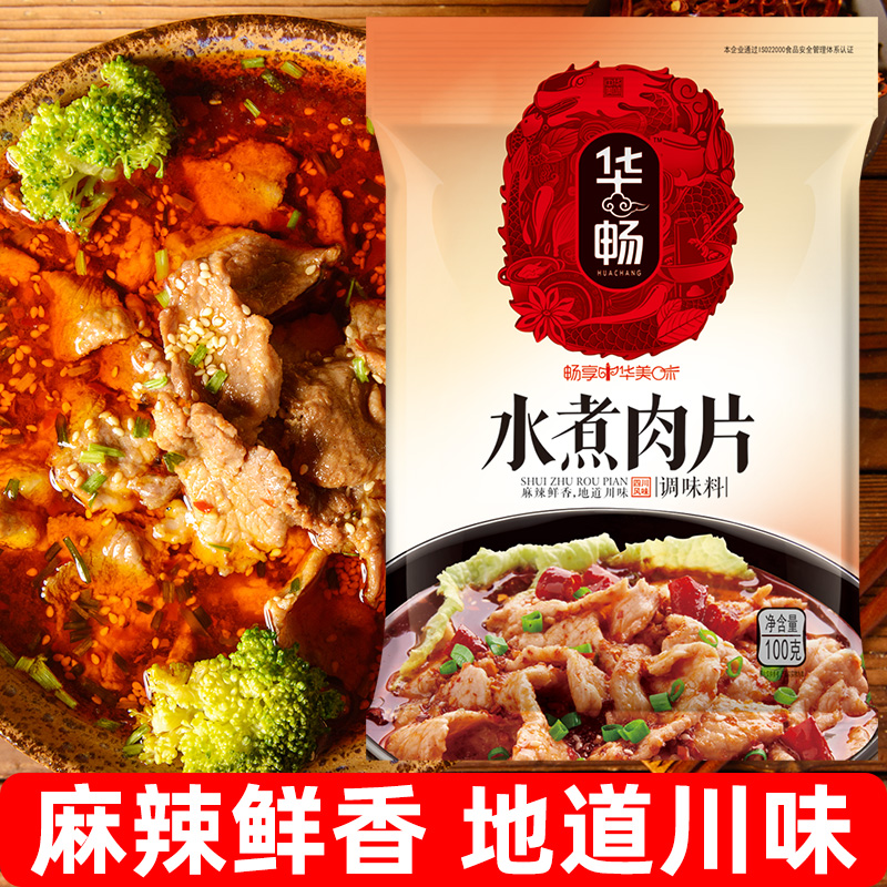 华畅水煮肉片底料调味料鲜美正宗水煮牛肉水煮鱼用方便佐料调味料
