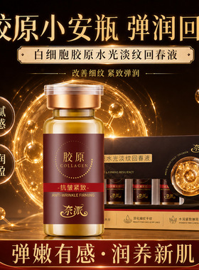 奈派白细胞胶原水光淡纹回春液提拉紧致补水滋润改善肤色暗沉不均