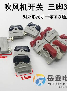 吹风机开关配件RK2-33船