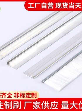 白色毛刷条机械工业条刷铝合金条刷H/F/T型毛刷防尘密封工业条刷