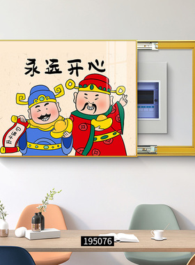 财神爷电表箱装饰画福禄寿喜创意电闸箱信号箱弱电箱餐厅遮挡挂画