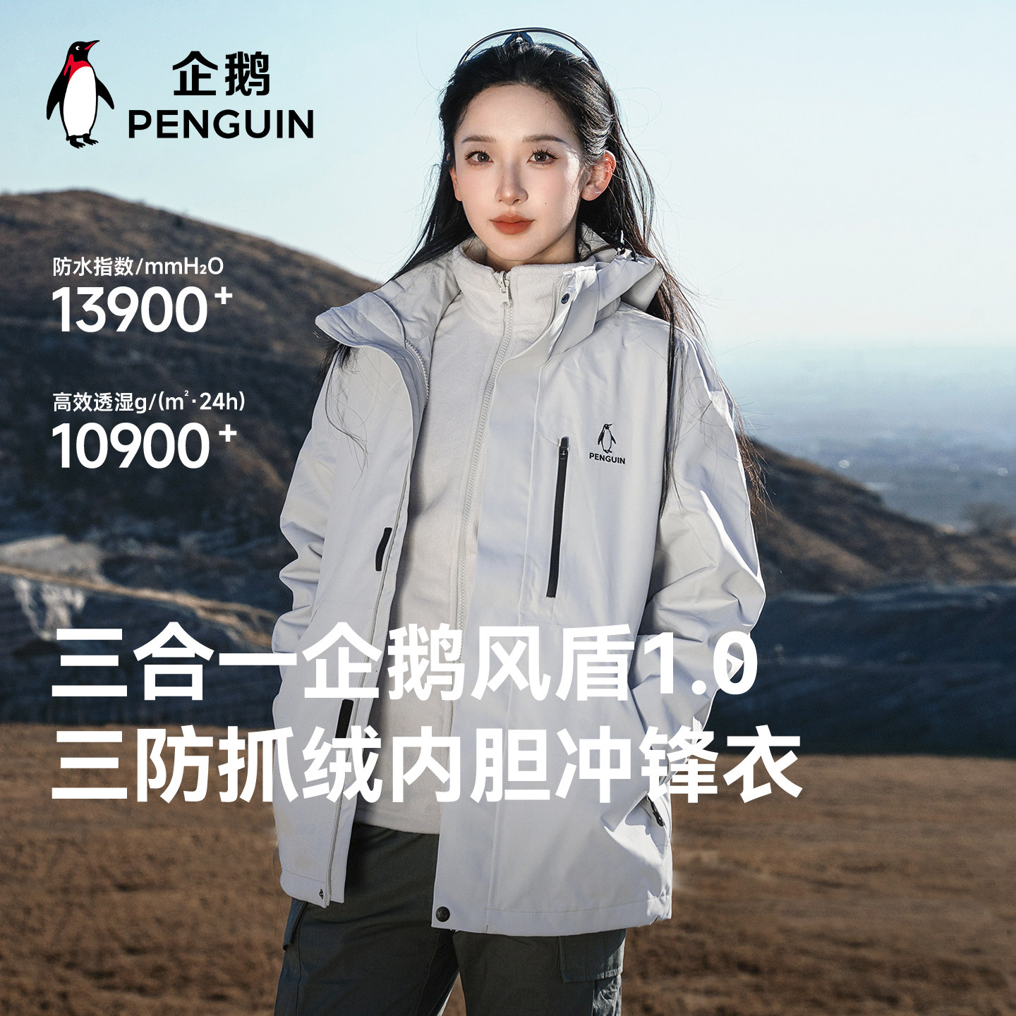 企鹅联名骆驼蛟龙冲锋衣男女秋冬2024新款连帽防风户外防水登山服