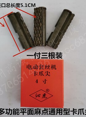 2寸3寸4寸通用型平板麻点 圆钢/钢管多用卡爪尖 电动套丝机配件