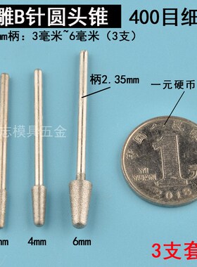 玉石细砂400目精雕钻头磨针翡翠超细石头打磨修光倒锥打磨棒磨头