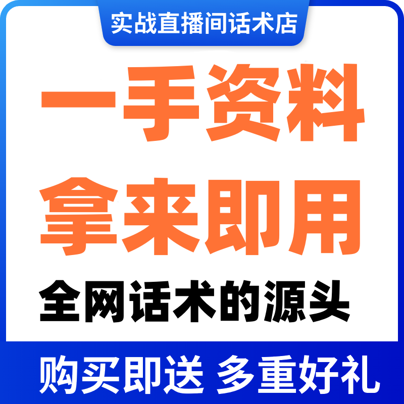 滋补品直播间直播话术大全淘宝抖音快新手带货主播直播间卖货 - 图1