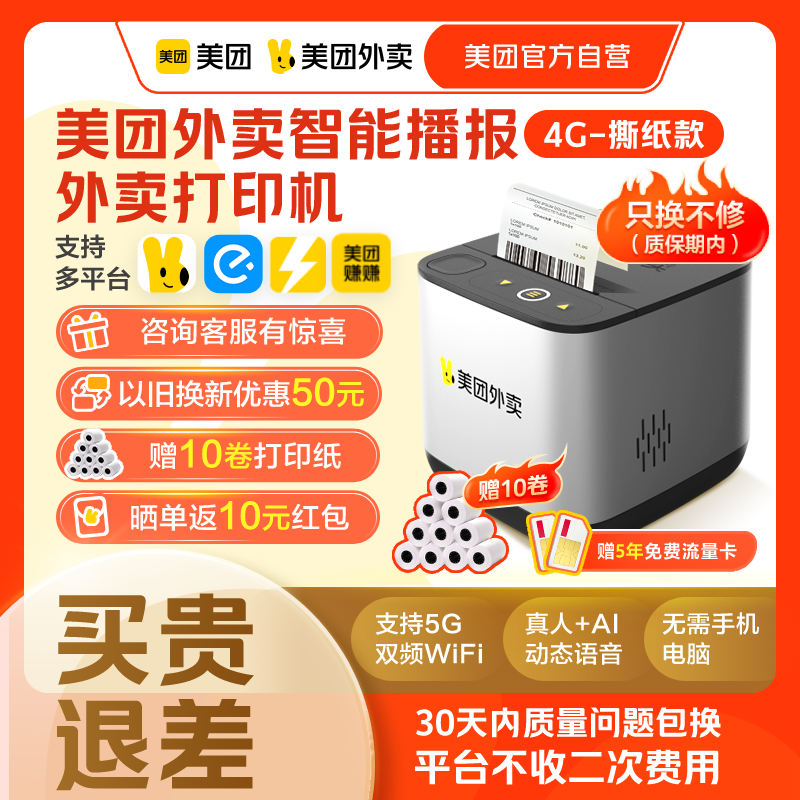 【美团官方自营】美团外卖打印机自动接单小票机多平台智能播报官方正品美团打印机无线热敏打印机外卖非飞鹅