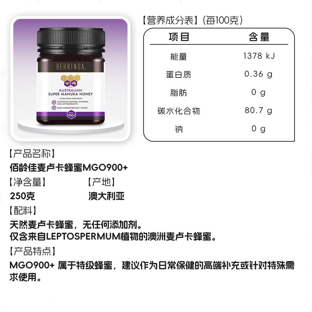 佰龄佳 澳洲原装进口BERRINGA麦卢卡蜂蜜MGO900+提高自护力250g