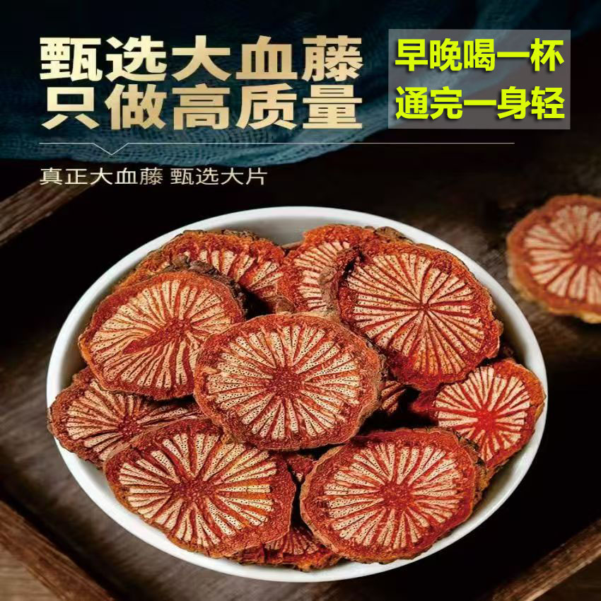 血通中药材野生红藤血塞通中药材正品云南大血藤丹参野生川穹茶饮