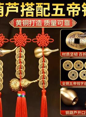 五帝钱门对门铜葫芦真品纯铜摆件化家大门吉祥结解挂件饰入户门