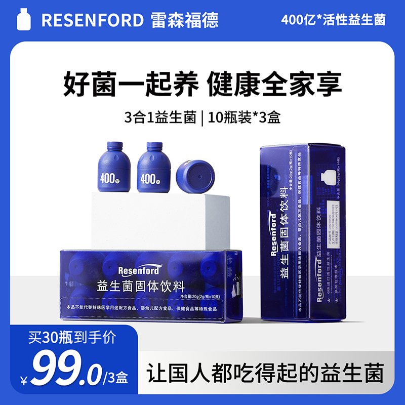 resenford雷森福德小蓝瓶益生菌大人肠道胃冻干粉正品官方旗舰店