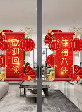好货欢迎回家小区物业单元门楼盘交房入住玻璃门贴纸场景布置窗花