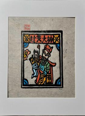 茉刻甲马手工拓印过关大神年画