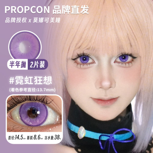 【Propcon半年抛】品牌直发美瞳煦日伏春影山续集日暮契约梨绘雪 - 图2