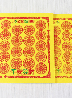 速发包邮11开平安发财竹浆纸祈福纸供礼纸奉佛纸还愿纸一4包0张
