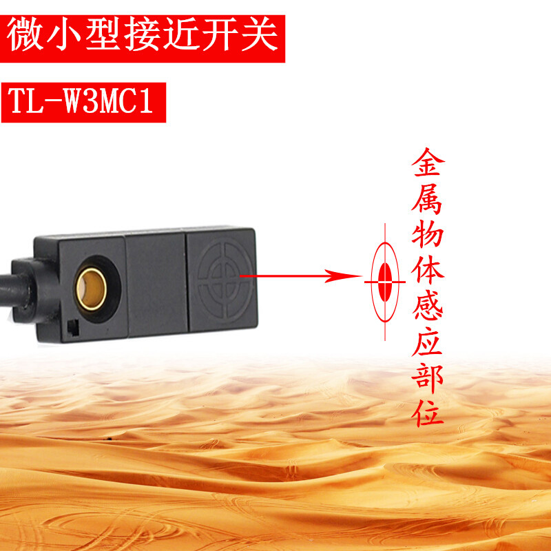 小型接近开关TL-W3MC1检测金属电感式传感器NPN直流三线常开DC24V